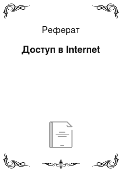 Реферат: Доступ в Internet