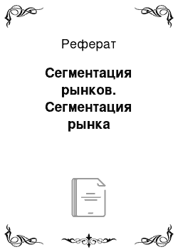 Реферат: Сегментация рынков. Сегментация рынка