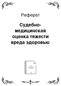 Реферат: Судебно-медицинская оценка тяжести вреда здоровью