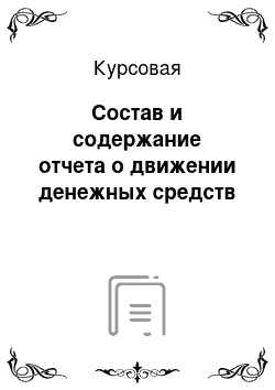 Курсовая: Состав и содержание отчета о движении денежных средств