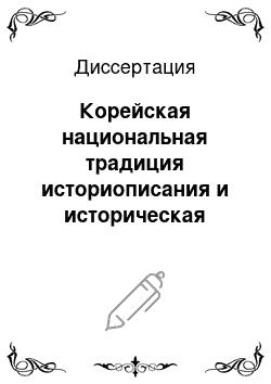 Диссертация: Корейская национальная традиция историописания и историческая травма корейского народа