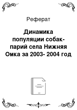 Реферат: Динамика популяции собак-парий села Нижняя Омка за 2003-2004 год