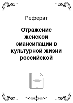 Реферат: Отражение женской эмансипации в культурной жизни российской империи