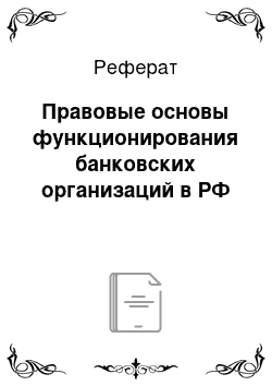 Реферат: Правовые основы функционирования банковских организаций в РФ