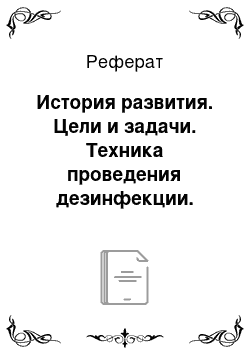 Реферат: История развития. Цели и задачи. Техника проведения дезинфекции. Дезинфекционное оборудование. Виды дезинфекции. Очаговая (заключительная и текущая) и профилактическая дезинфекция. Методы и средства дезинфекции. Современные дезпрепараты. Оценка и контроль качества дезинфекции