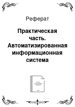 Реферат: Практическая часть. Автоматизированная информационная система "Материальные ресурсы организации"