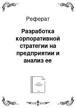 Реферат: Разработка корпоративной стратегии на предприятии и анализ ее эффективности