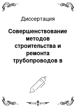 Диссертация: Совершенствование методов строительства и ремонта трубопроводов в условиях Крайнего Севера