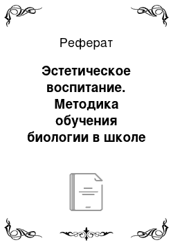 Реферат: Эстетическое воспитание. Методика обучения биологии в школе