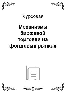 Курсовая: Механизмы биржевой торговли на фондовых рынках