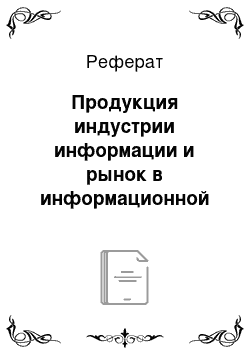 Реферат: Продукция индустрии информации и рынок в информационной сфере