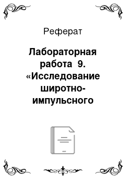 Реферат: Лабораторная работа №9. «Исследование широтно-импульсного преобразователя на igbt-модулях»