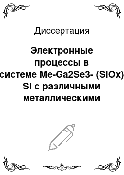 Диссертация: Электронные процессы в системе Me-Ga2Se3-(SiOx) Si с различными металлическими контактами