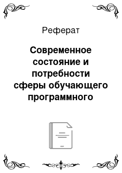 Реферат: Современное состояние и потребности сферы обучающего программного обеспечения