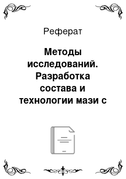 Реферат: Методы исследований. Разработка состава и технологии мази с эфирным маслом иссопа для лечения простудных заболеваний