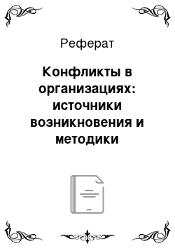 Реферат: Конфликты в организациях: источники возникновения и методики разрешения