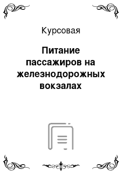 Курсовая: Питание пассажиров на железнодорожных вокзалах