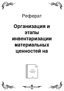 Реферат: Организация и этапы инвентаризации материальных ценностей на объекте контроля