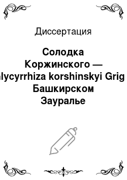 Диссертация: Солодка Коржинского — Glycyrrhiza korshinskyi Grig в Башкирском Зауралье