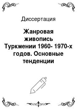 Диссертация: Жанровая живопись Туркмении 1960-1970-х годов. Основные тенденции
