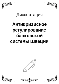 Диссертация: Антикризисное регулирование банковской системы Швеции