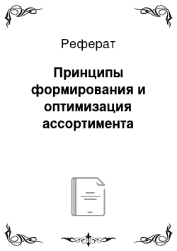 Реферат: Принципы формирования и оптимизация ассортимента