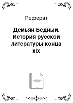 Реферат: Демьян Бедный. История русской литературы конца xix