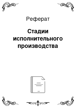 Реферат: Стадии исполнительного производства