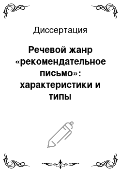 Диссертация: Речевой жанр «рекомендательное письмо»: характеристики и типы