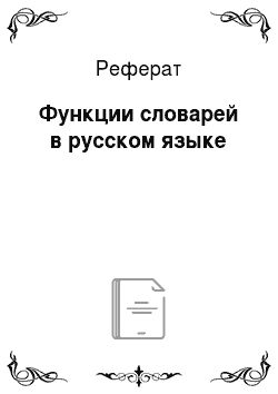 Реферат: Функции словарей в русском языке