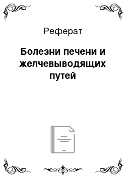 Реферат: Болезни печени и желчевыводящих путей