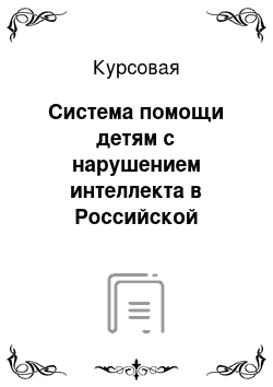 Курсовая: Система помощи детям с нарушением интеллекта в Российской Федерации