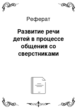 Реферат: Развитие речи детей в процессе общения со сверстниками