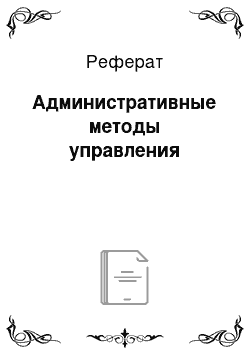 Реферат: Административные методы управления