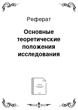 Реферат: Основные теоретические положения исследования