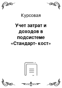 Курсовая: Учет затрат и доходов в подсистеме «Стандарт-кост»