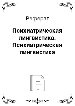 Реферат: Психиатрическая лингвистика. Психиатрическая лингвистика