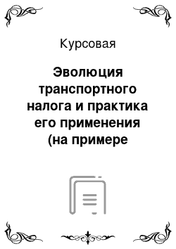 Курсовая: Эволюция транспортного налога и практика его применения (на примере субъектов РФ)