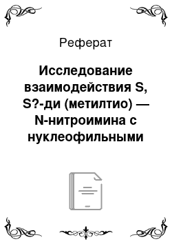 Реферат: Исследование взаимодействия S, S?-ди (метилтио) — N-нитроимина с нуклеофильными реагентами