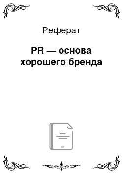 Реферат: PR — основа хорошего бренда