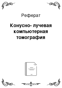 Реферат: Конусно-лучевая компьютерная томография