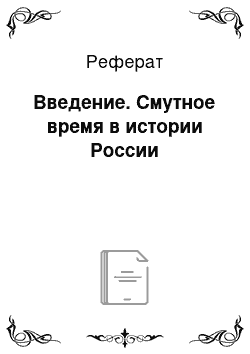 Реферат: Введение. Смутное время в истории России