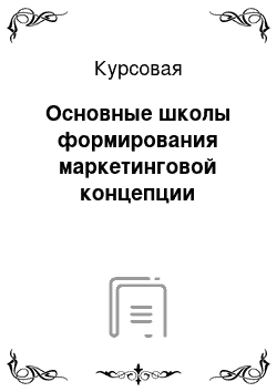 Курсовая: Основные школы формирования маркетинговой концепции