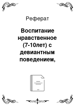 Реферат: Воспитание нравственное (7-10лет) с девиантным поведением, находящихся в соц. приюте