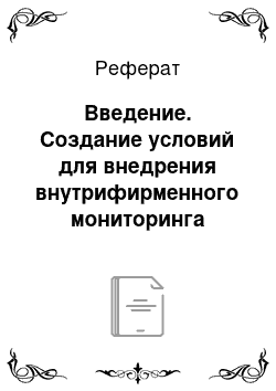 Реферат: Введение. Создание условий для внедрения внутрифирменного мониторинга достижения планируемых результатов освоения основной общеобразовательной программы дошкольного образования