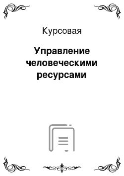 Курсовая: Управление человеческими ресурсами