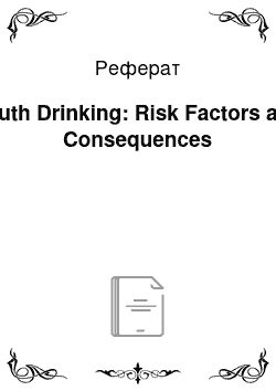 Реферат: Youth Drinking: Risk Factors and Consequences
