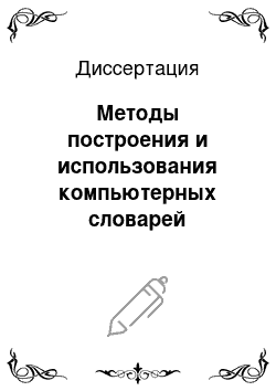 Диссертация: Методы построения и использования компьютерных словарей сочетаемости для синтаксических анализаторов русскоязычных текстов