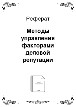 Реферат: Методы управления факторами деловой репутации