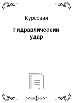 Курсовая: Гидравлический удар